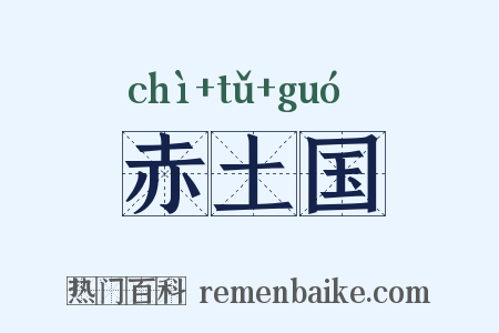 赤土国是什么意思的图片